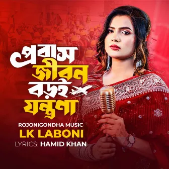 Probash Jibon Boroi Jontrona by Rojonigondha Music