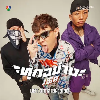 ทุกอย่าง OST. ฮักหลายมายเลดี้ by J$R