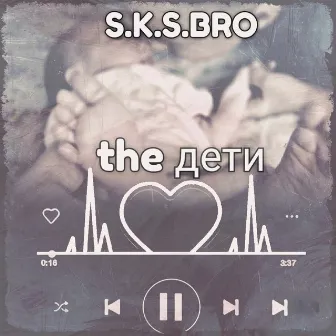 the дети (prod. by U.G.B.E.A.T.$) by S.K.S.BRO