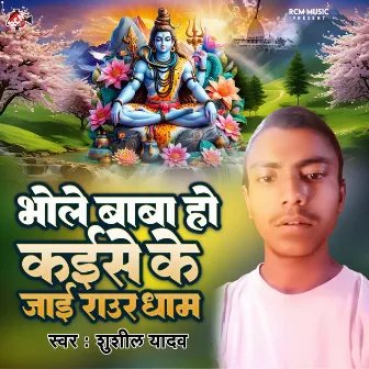 Bhole Baba Ho Kaise Ke Jai Raur Dham by 