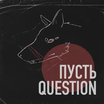 Пусть by Question