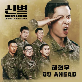 New Recruit 2, Pt. 1 (Original Soundtrack) by Ha Hyun Woo