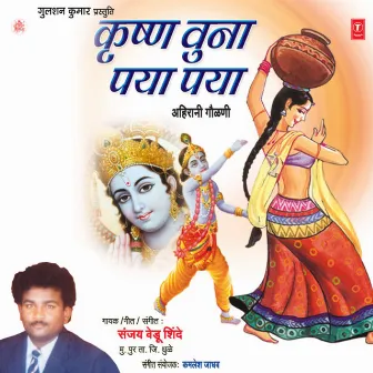 Krishna Wuna Pya Pya by Sanjay Vedu Shinde