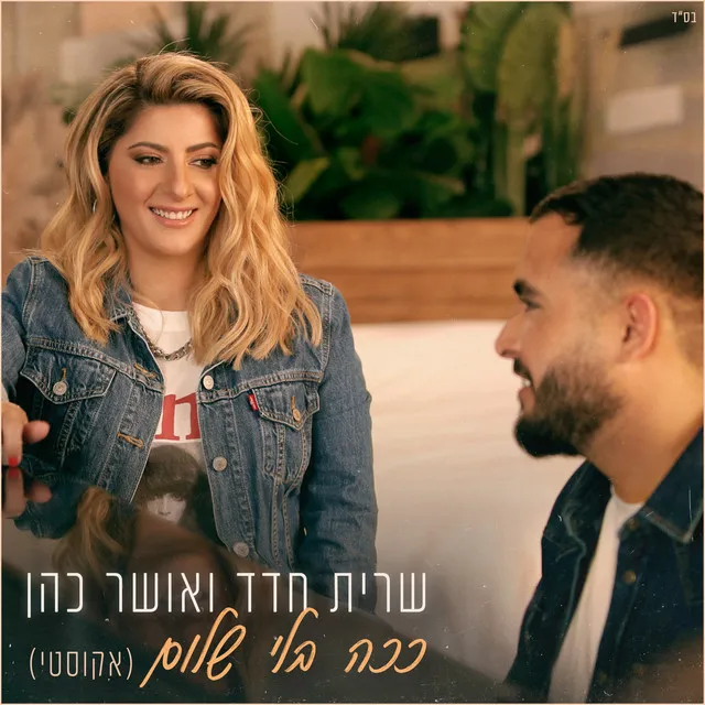 ככה בלי שלום - אקוסטי