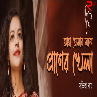 Aha Tomar Songe Praner Khela by Sanchita Roy