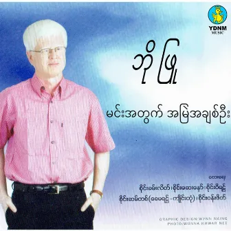 Min Ah Twat Ah Myal Ah Chit Oo by Bo Phyu