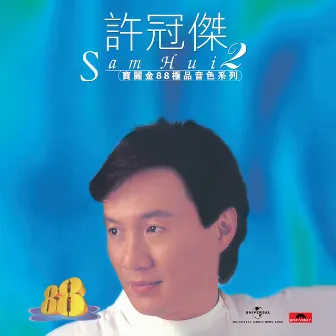 寶麗金88極品音色系列 - 許冠傑 2 by Sam Hui