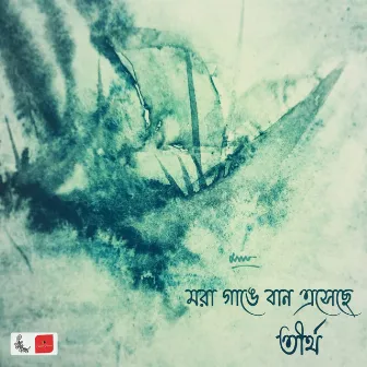 Mora Gang'e Baan Esechhe by Tirtha Bhattacharjee