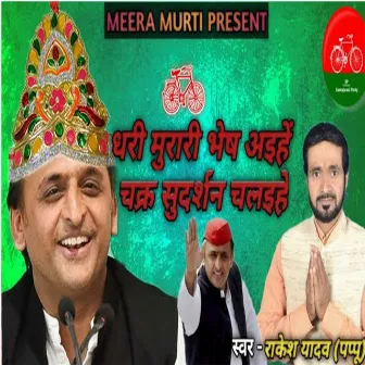 Dharee Murari Bhes Aeehe Chakr Sudarshan Chalaihe by Rakesh Yadav Pappu