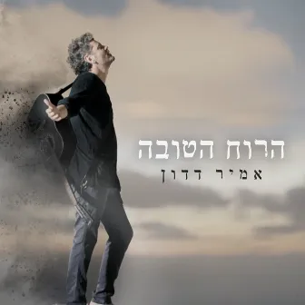 הרוח הטובה by Amir Dadon