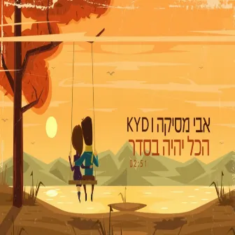 הכל יהיה בסדר by kyd