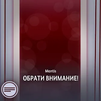 Обрати внимание! by Mantis