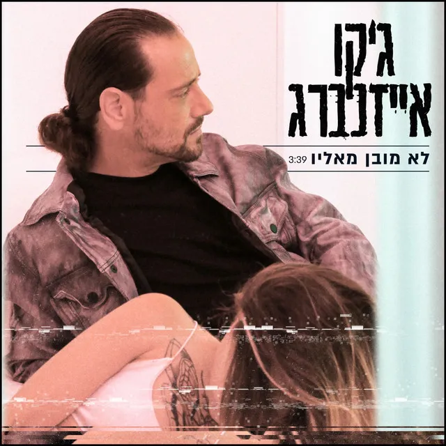 לא מובן מאליו