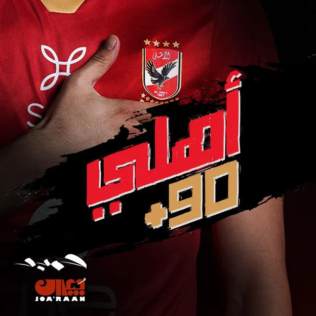 Ahly - أهلي