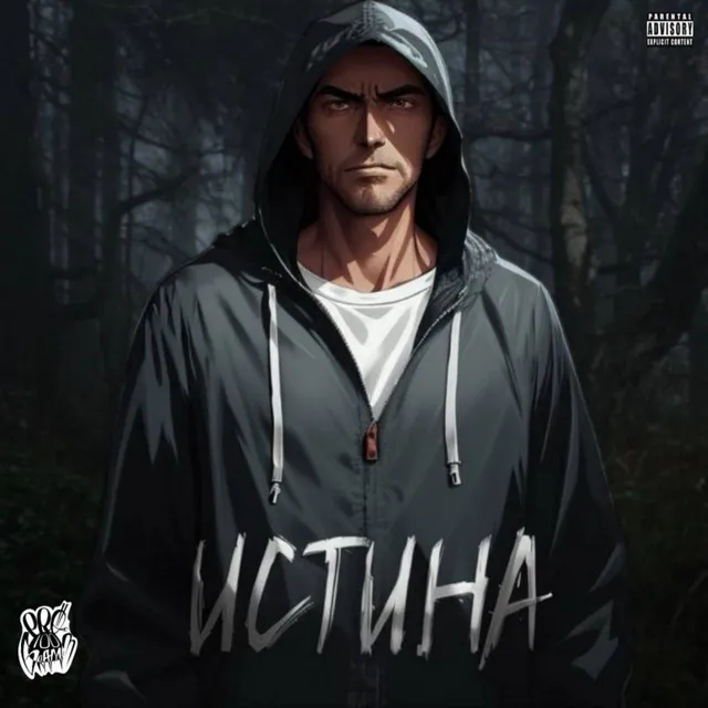 Истина (May beats)