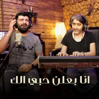 موال انا بعلن حبي الك by 