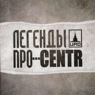 Легенды Про...Centr by Centr