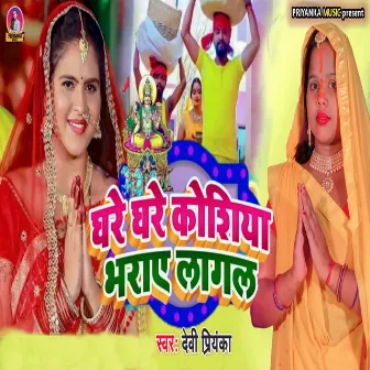 Ghare Ghare Koshiya Bharai Lagal by Devi Priyanka