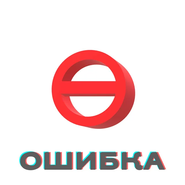 Ошибка