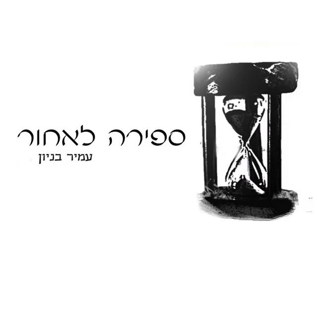 ספירה לאחור