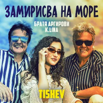 ЗАМИРИСВА НА МОРЕ (Remix) by TISHEV