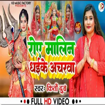 Roye Maalin Dhaike Acharava by Kirti Dubey