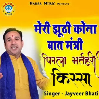 Meri Jhoothi Kona Baat Mantri Pinla Bharathari Kissa by Jayveer Bhati