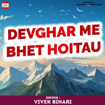 Devghar Me Bhet Hoitau by Vivek Bihari