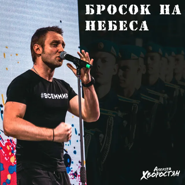 Бросок на небеса