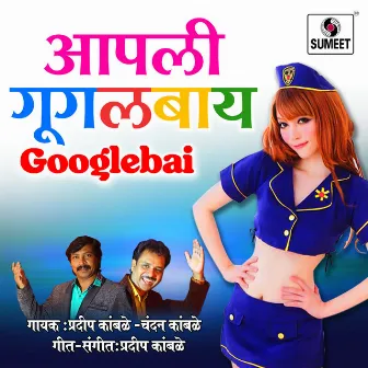 Aapli Googlebai by Pradeep Kamble