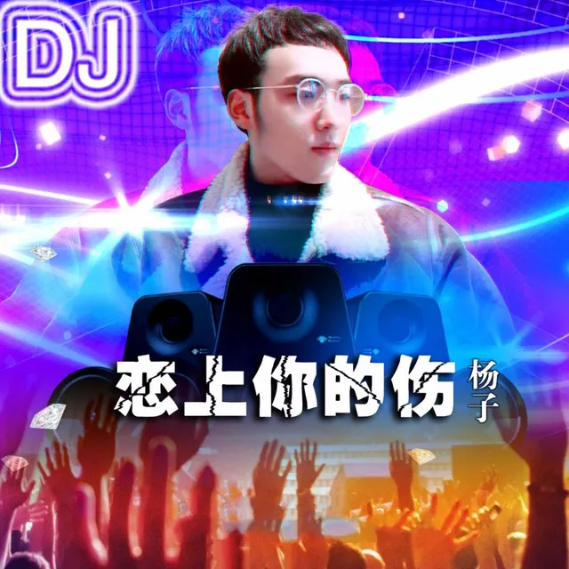 恋上你的伤 (DJ版)