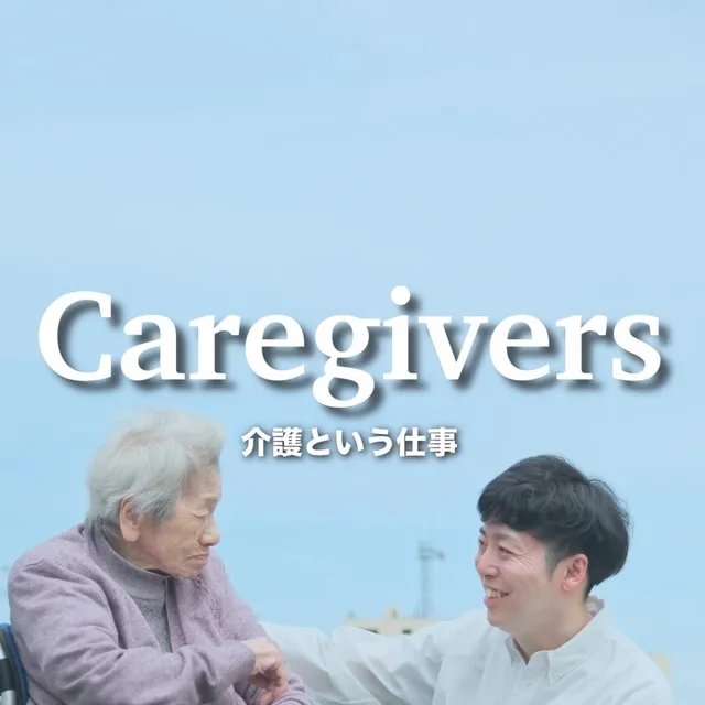 Caregivers ～介護という仕事～