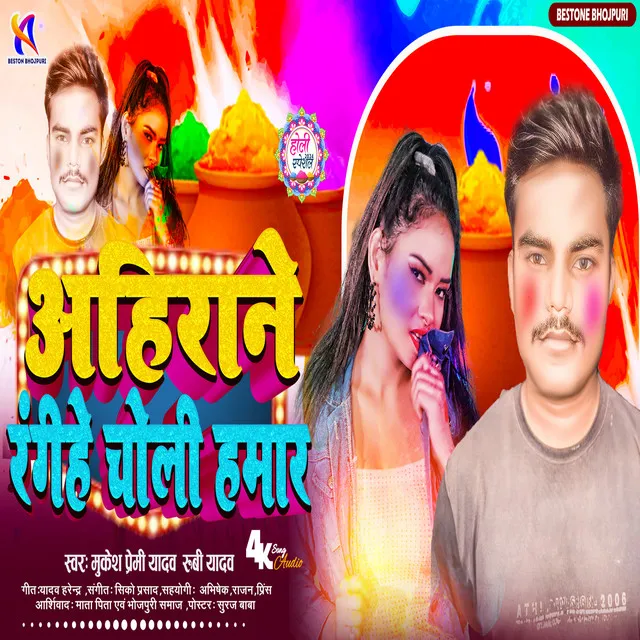 Ahirane Rangihe Choli Hamar - Bhojpuri Holi Song