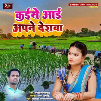 Kaise Aai Apne Deshva by Durgesh Jalalpuri