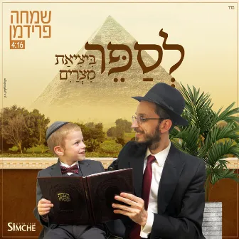 לספר ביציאת מצרים by Simche Friedman