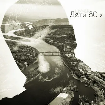 Дети 80 х by Шумер