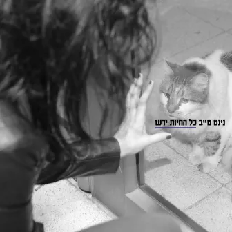 כל החיות ידעו by Ninet Tayeb