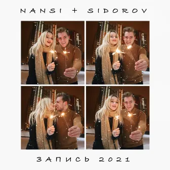 Запись 2021 by NANSI & SIDOROV