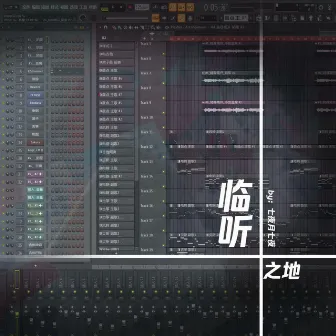 临听之地 by 小鱼豆腐（虚拟歌手）