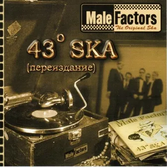 43 градуса Ska (переиздание) by Male Factors