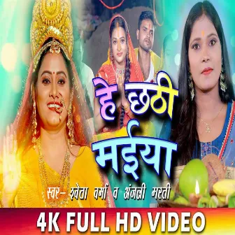 Hey Chhathi Maiya (Bhojpuri) by Shweta Verma