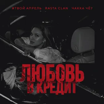 Любовь в кредит by Rasta Clan