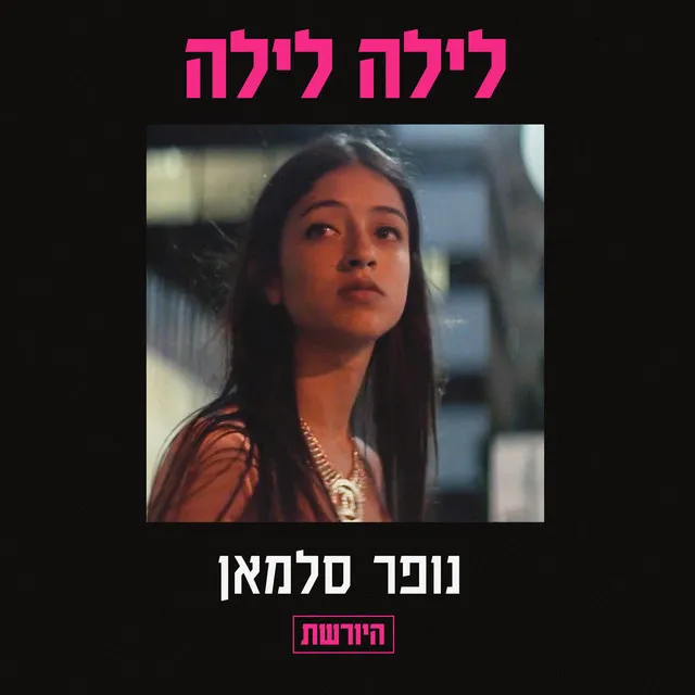 לילה לילה - מתוך היורשת