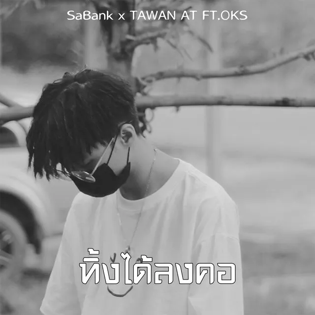 ทิ้งได้ลงคอ