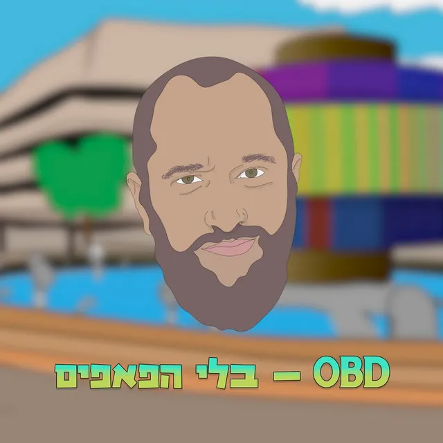 בלי הפאפים