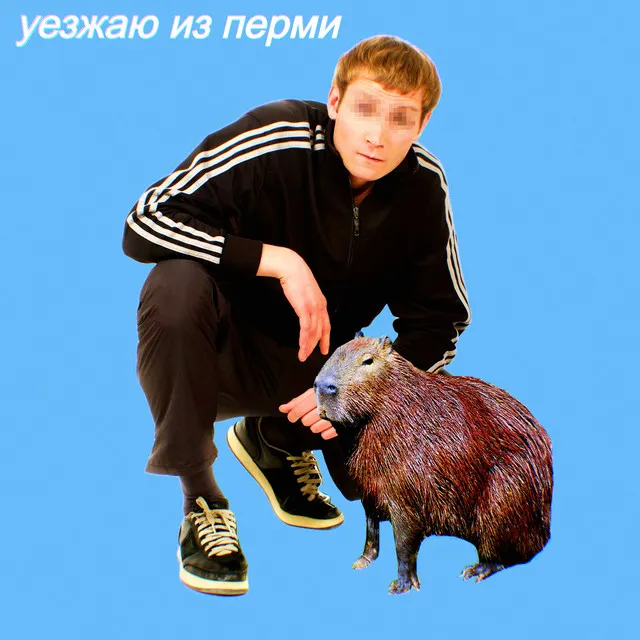 Уезжаю из Перми