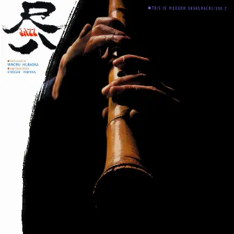 This is Modern Shakuhachi Vol. 2 by 村岡 実