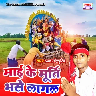 Mai Ke Murti Bhase Lagal by Pawan Lolpuriya