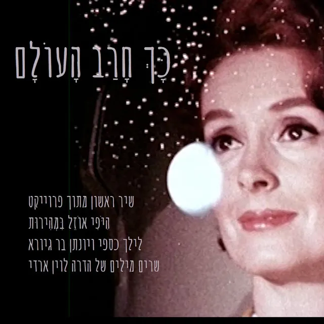 כָּךְ חָרַב הָעוֹלָם