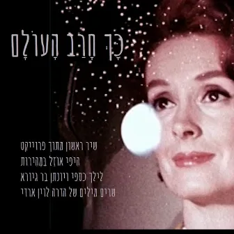 כָּךְ חָרַב הָעוֹלָם by לילך כספי